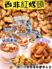 💥現金價💥🐚 西非紅螺頭 (M Size) 📦 300克/包 ▶️ ±8克 ◀️ (約30-40粒) 🚚 付款後約8星期到貨 💰 超值特價開賣 只有250包 售完即止