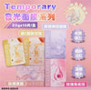 💥現金價💥🌸2026 Temporary發光面膜系列23g×10片/盒 截單日期 : 9月16日 預計到貨日期 : 11月下旬