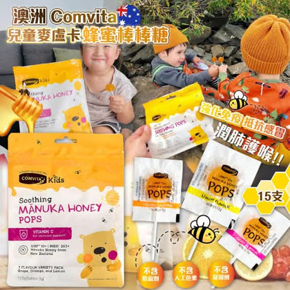 💥現金價💥 Comvita 康維他麥盧卡兒童棒棒糖（混合口味）15支裝 - 現貨售完後3個星期左右到貨