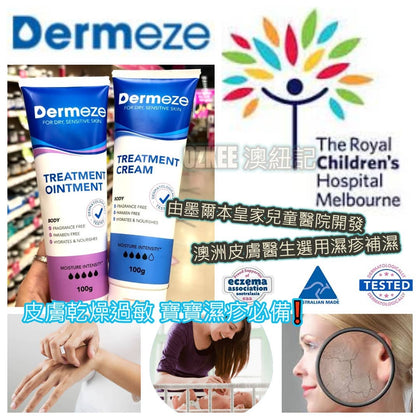 Dermeze Ointment/Cream 潤膚膏100g