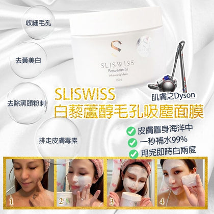 Sliswiss白藜蘆醇毛孔吸塵面膜-付款後一個月內到貨