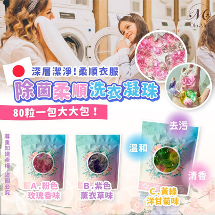 日本🇯🇵Ola Mie除菌柔順洗衣凝珠系列(一包80粒) 到貨日：預計4月下旬
