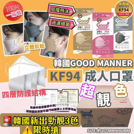 最新Good Manner KF94四層防護立體口罩