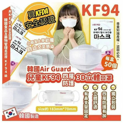 韓國 Air Guard 兒童 KF94 四層防護3D 立體口罩 獨立包裝