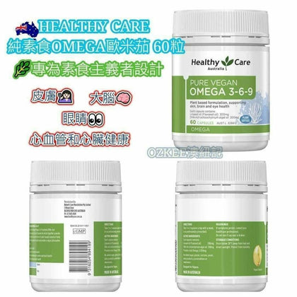Healthy Care 純素食 Pure Vegan Omega 3-6-9 60 Capsules