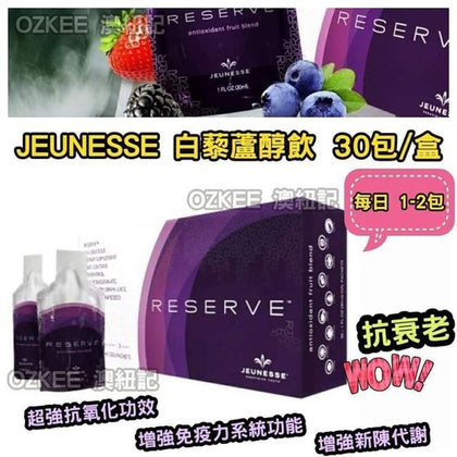 Jeunesse 白藜蘆醇30小包 - 付款後2星期到貨