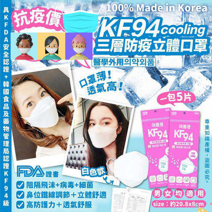 韓國 Cooling KF94防疫立體口罩白色款3D立體口罩
