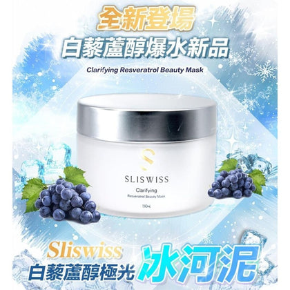 瑞士SLISWISS 白藜蘆醇極光冰河泥面膜150ml Clarifying Resveratrol Beauty Mask150ml-付款後一個月內到貨