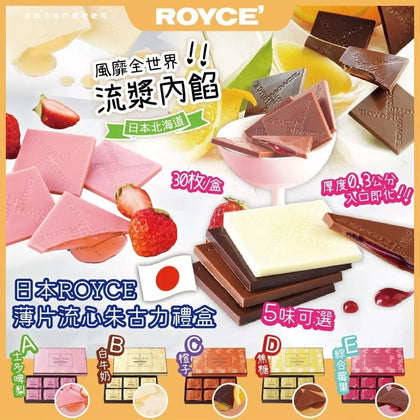 日本製ROYCE薄片夾心朱古力禮盒 30入