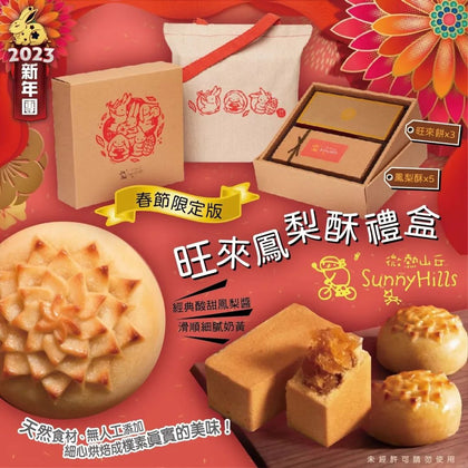 🧧台灣新年限定禮盒🧧 微熱山丘🎁新年旺來禮盒🎁【旺來餅】