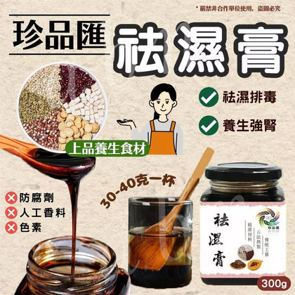 🔥上品材料🔥珍品匯祛濕膏(300g)