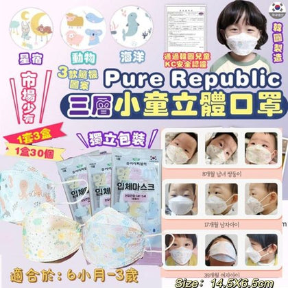 韓國 Pure Republic 1-5歲適用 三層兒童立體口罩