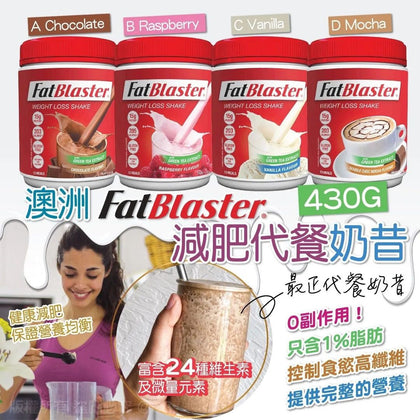 👑期間限定 購買兩樽更抵 👑澳洲Fatblaster 減肥代餐奶昔 (430G) - 付款後一個月內到貨