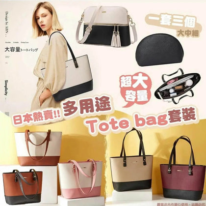 日本熱賣 多用途Tote bag套裝（一套三個) - 預計12月上旬到貨