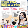 韓國製「情」口罩三層KF94 防疫成人3D立體口罩