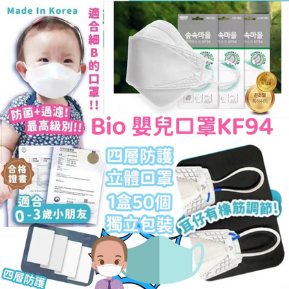 韓國製 Bio嬰兒口罩KF94四層立體防護口罩