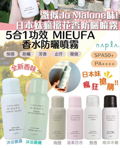 日本MIEUFA防曬香氛噴霧(80g) - 付款後一個月內到貨