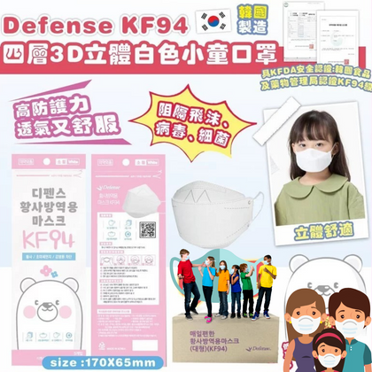 韓國製 Defense KF94 醫學外用四層3D立體白色小童口罩 (一包5個入)