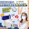 韓國 HUMIX KF94 四層3D立體白色成人3D立體口罩