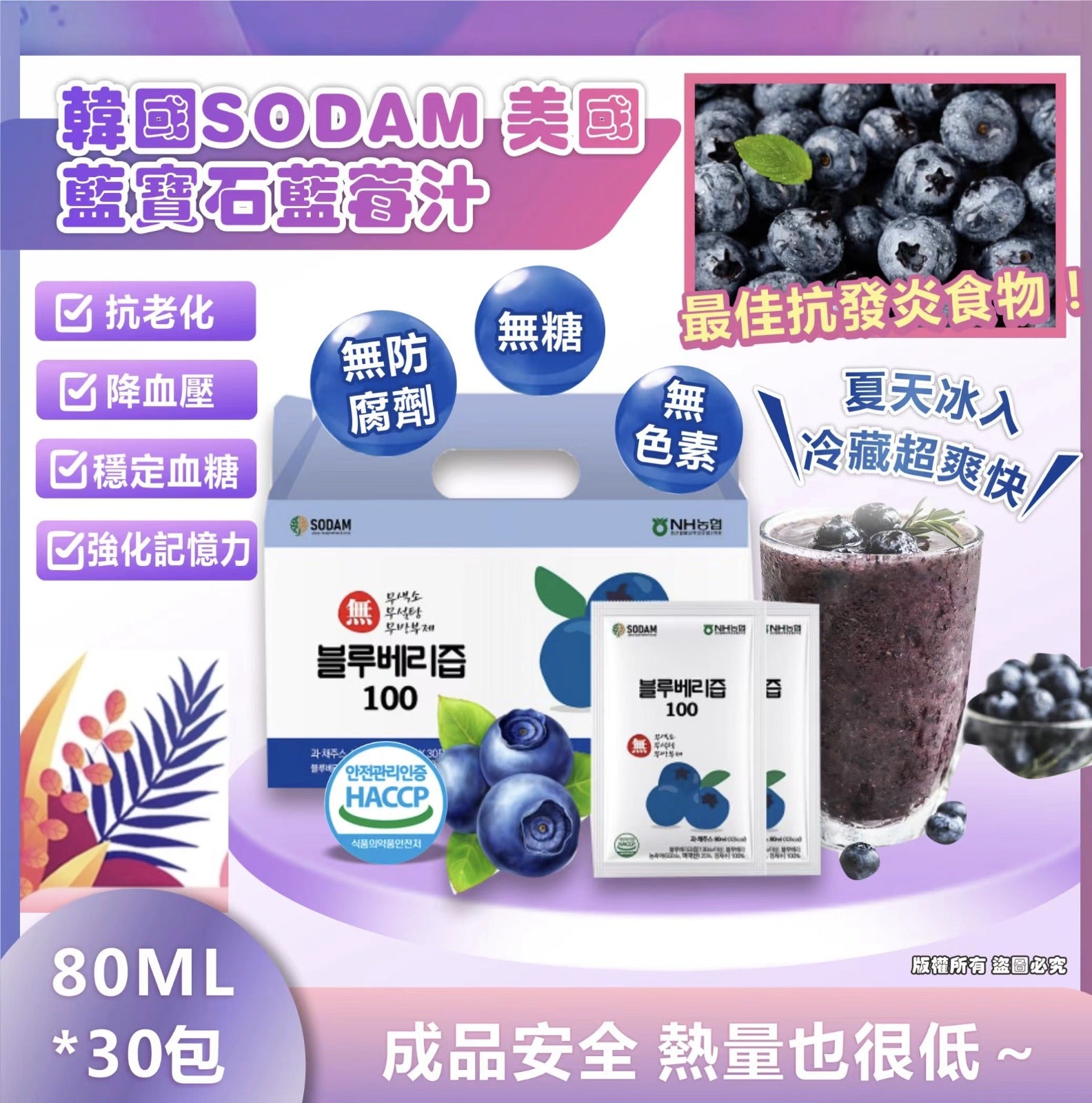 韓國SODAM 美國藍寶石藍莓汁💙💙💙 (80ML*30包)禮盒-🕙貨期：12月5日20:00單，1月下旬到貨