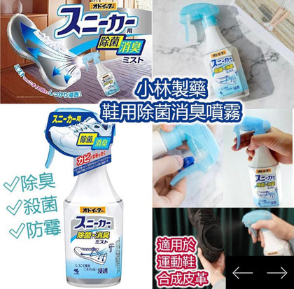 日本 小林製藥 運動鞋用除臭除菌噴霧 250ml- 付款後一個月內到貨‼️‼️‼️