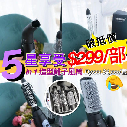 5⭐️星享受  5 in 1 #造型離子風筒   破抵價 $299 部 只限250 部 -付款後兩個禮拜內到貨