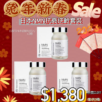 📌📌付款後2個禮拜內到貨‼️‼️‼️  🎉日本抗衰老NMN🧧新春套裝優惠 📍超抵價$1380 🥰保養要合時 #預防肌膚鬆弛 #逆轉肌齡 #改善長新冠 - 日本FS NMN 18000 逆齡丸 x 3樽  日本製 99.9% 高純度 NMN 18000mg