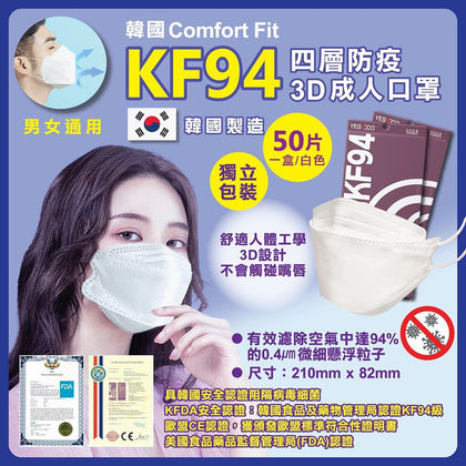 韓國製 Comfort Fit 成人KF94防疫四層立體口罩