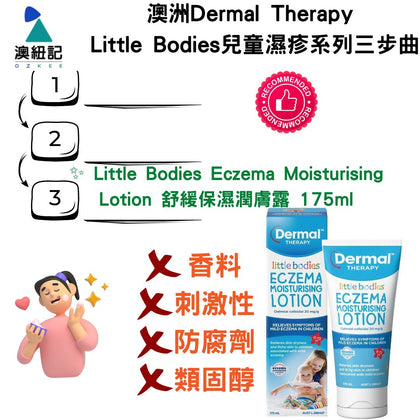 ✨ Little Bodies Eczema Moisturising Lotion 舒緩保濕潤膚露 175ml