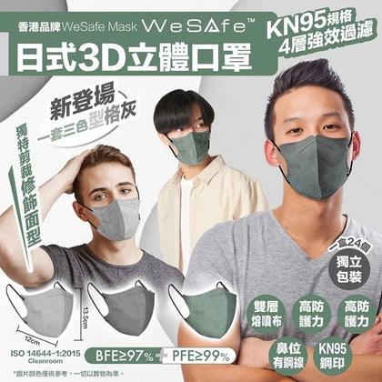 WeSafe 2D立體KN95口罩 型格灰系列 獨立包裝