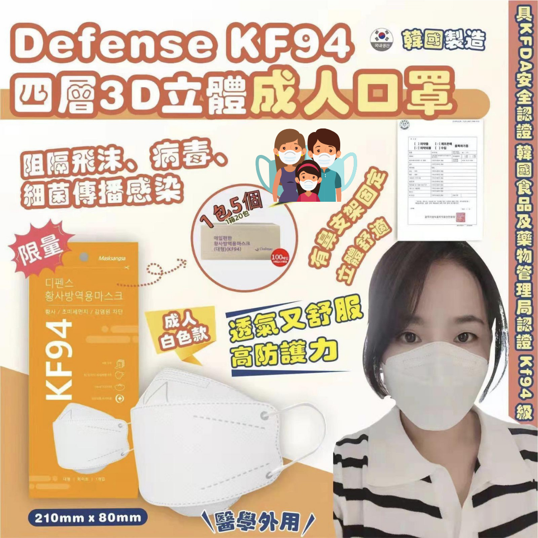 韓國製 Defense KF94 四層3D立體成人口罩
