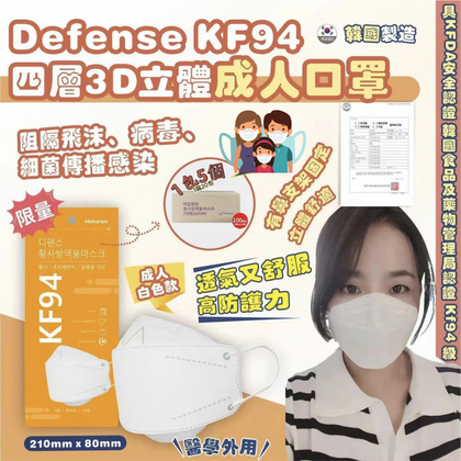 *換購價* 韓國製 Defense KF94 四層3D立體成人口罩