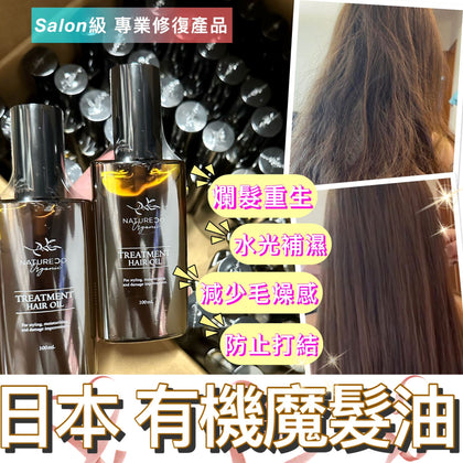 日本🇯🇵殿堂級💥「激活。特滑」有機奇跡魔髮油💇🏻‍♀️   付款後2個禮拜內到貨‼️‼️
