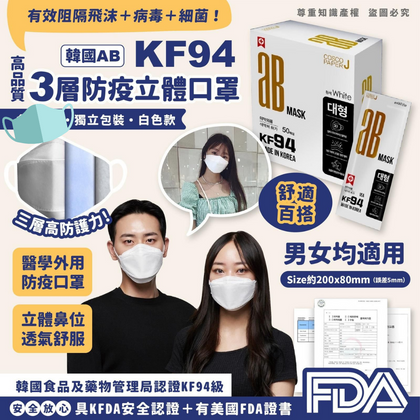 韓國製 高品質AB KF94 三層防疫立體口罩白色款