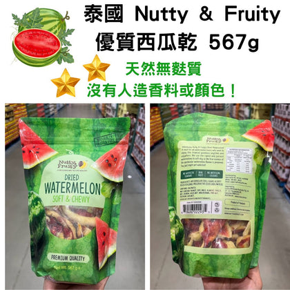 泰國 Nutty & Fruity 優質西瓜乾 567g --預計9月下旬到貨