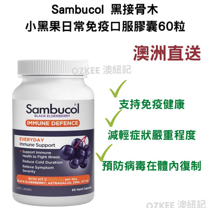 Sambucol 黑接骨木 小黑果日常免疫口服膠囊60粒