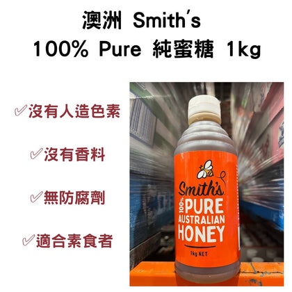 澳洲 Smith's 100% Pure 純蜜糖 1kg--預計9月下旬到貨