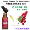 Trilogy Rosehip Oil Antioxidant+ 有機抗氧化玫瑰果油 30ml