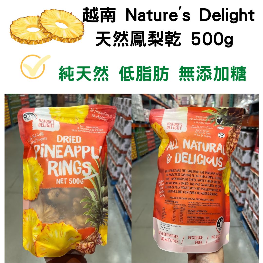 越南 Nature's Delight 天然鳳梨乾 不添加糖 500g --預計9月下旬到貨