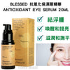 BLESSED 抗氧化保濕眼精華 ANTIOXIDANT EYE SERUM 20ML