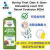 Morning Fresh Clean & Green Dishwashing Liquid 尤加利天然洗潔精 650ml