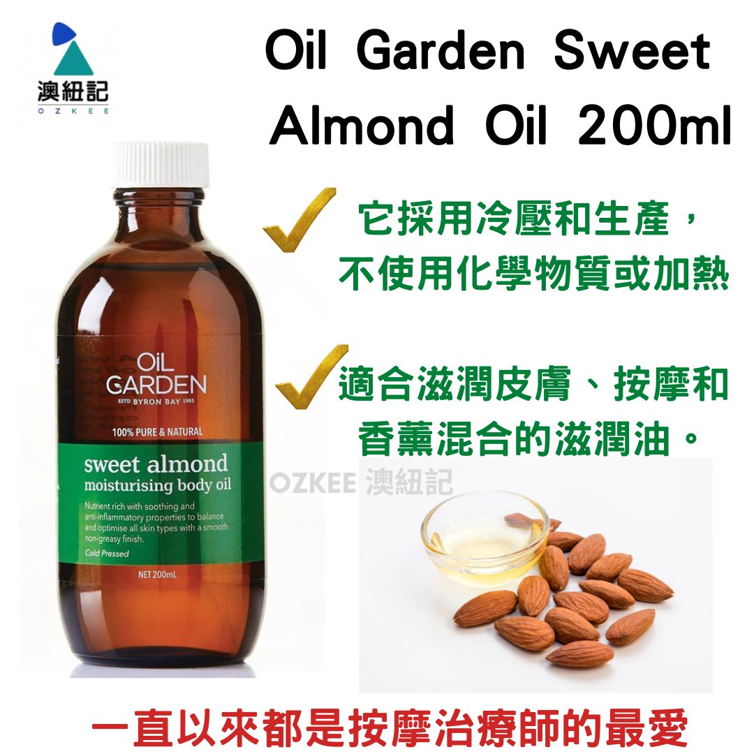 👑期間限定👑 澳洲 Oil Garden Sweet Almond Oil 200ml