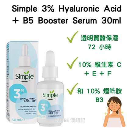 💥現金價 💥👑10月精選出位價👑Simple 3% Hyaluronic Acid + B5 Booster Serum 30ml 💥此優惠價屬折實價💥