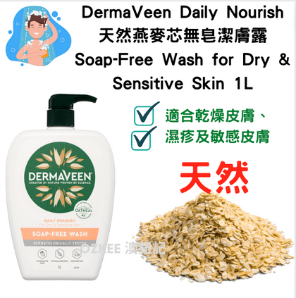 DermaVeen Daily Nourish 天然燕麥芯無皂潔膚露 Soap-Free Wash for Dry & Sensitive Skin 1L 6月底左右到貨