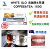 WHITE GLO 去咖啡&茶漬 COFFEE&TEA 150G