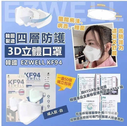 韓國製 EZWELL KF94四層防護立體口罩