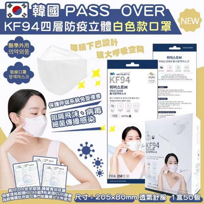 韓國🇰🇷PASS OVER高 KF94四層防疫立體口罩白色