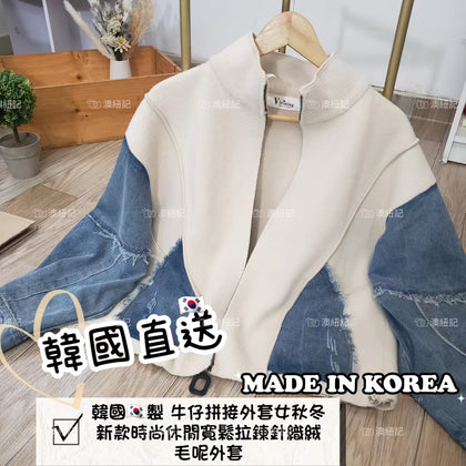 韓國製 牛仔拼接外套秋冬新款時尚休閒寬鬆拉鍊針織絨毛呢外套 - C1003