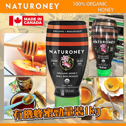 加拿大 Naturoney 有機蜂蜜勁量裝1kg
