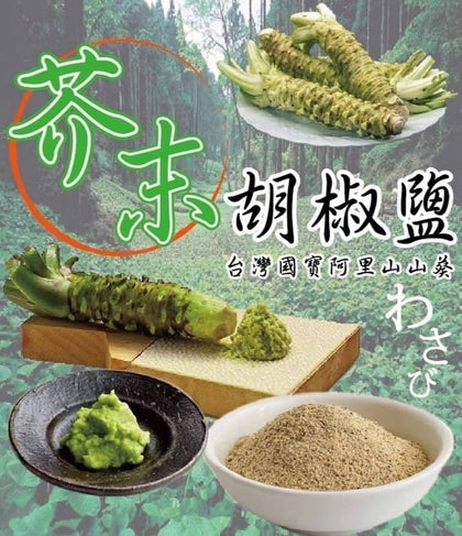 台灣阿里山-芥末胡椒鹽120g